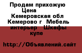 Продам прихожую › Цена ­ 2 000 - Кемеровская обл., Кемерово г. Мебель, интерьер » Шкафы, купе   